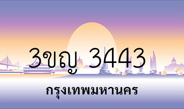 3ขญ 3443
